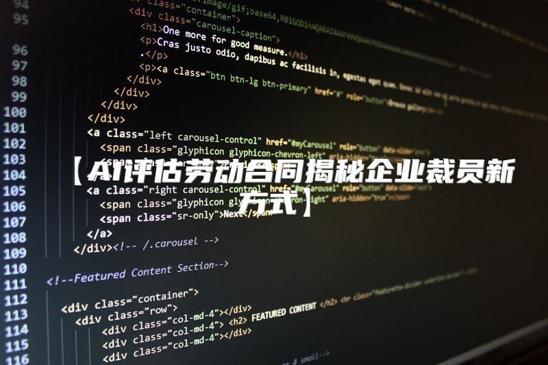【AI评估劳动合同揭秘企业裁员新方式】