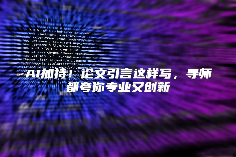 AI加持！论文引言这样写，导师都夸你专业又创新