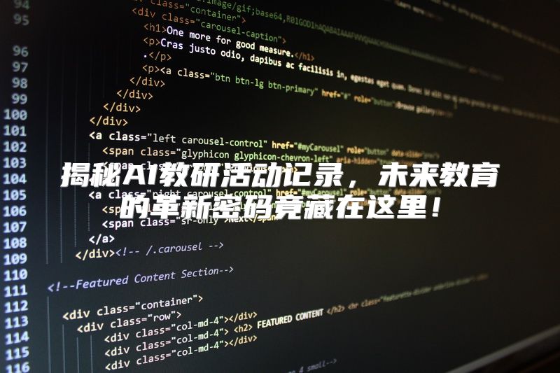 揭秘AI教研活动记录，未来教育的革新密码竟藏在这里！