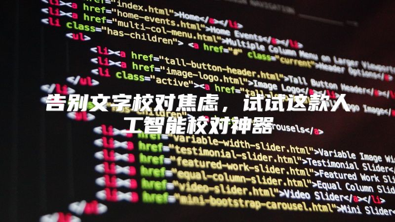 告别文字校对焦虑，试试这款人工智能校对神器