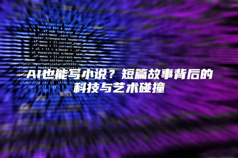 AI也能写小说？短篇故事背后的科技与艺术碰撞