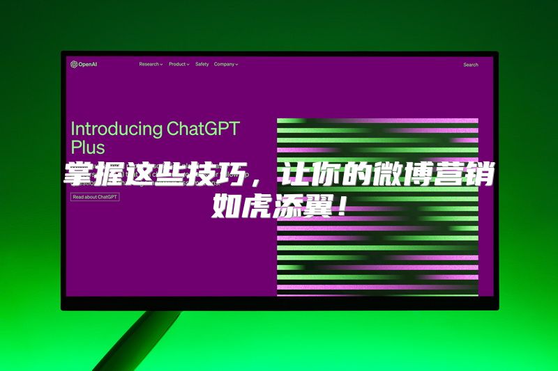 掌握这些技巧，让你的微博营销如虎添翼！
