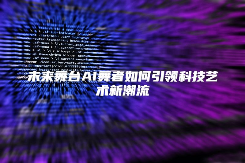 未来舞台AI舞者如何引领科技艺术新潮流