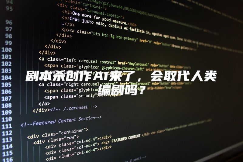 剧本杀创作AI来了，会取代人类编剧吗？