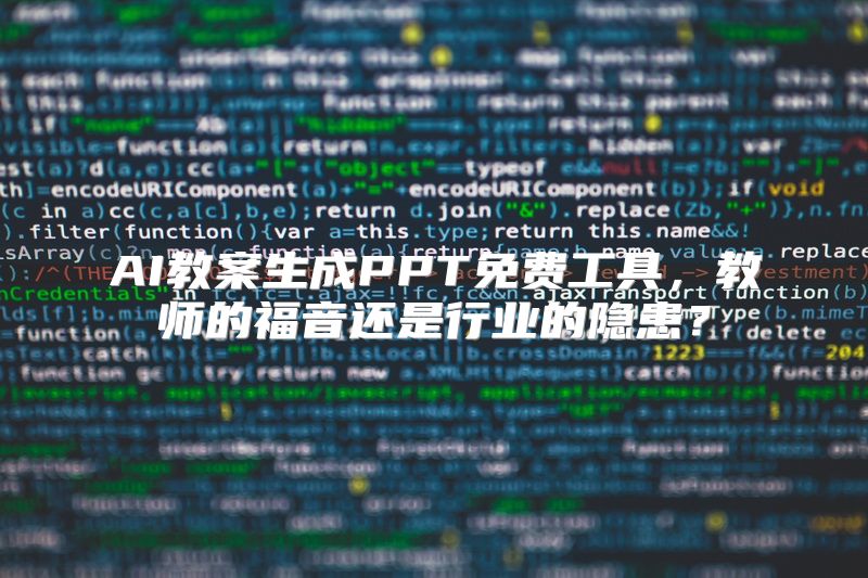 AI教案生成PPT免费工具，教师的福音还是行业的隐患？
