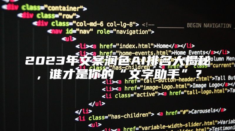 2023年文案润色AI排名大揭秘，谁才是你的“文字助手”？