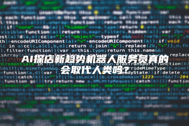 AI探店新趋势机器人服务员真的会取代人类吗？