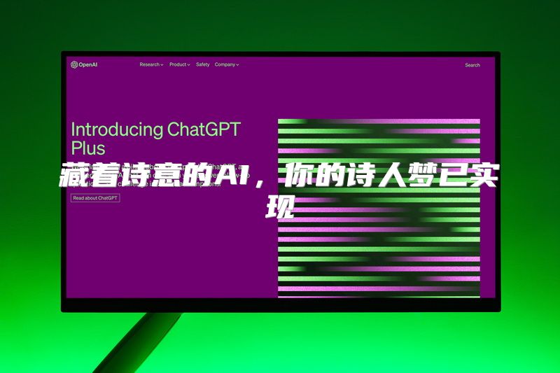 藏着诗意的AI，你的诗人梦已实现
