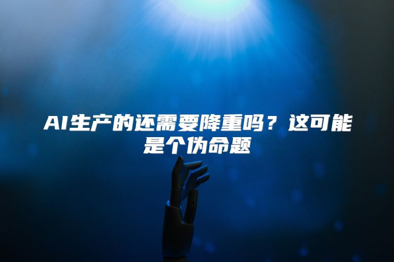 AI生产的还需要降重吗？这可能是个伪命题