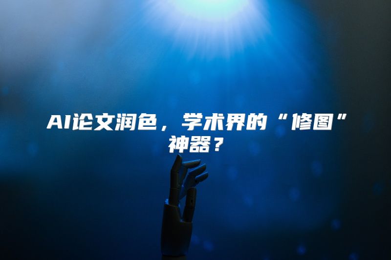 AI论文润色，学术界的“修图”神器？