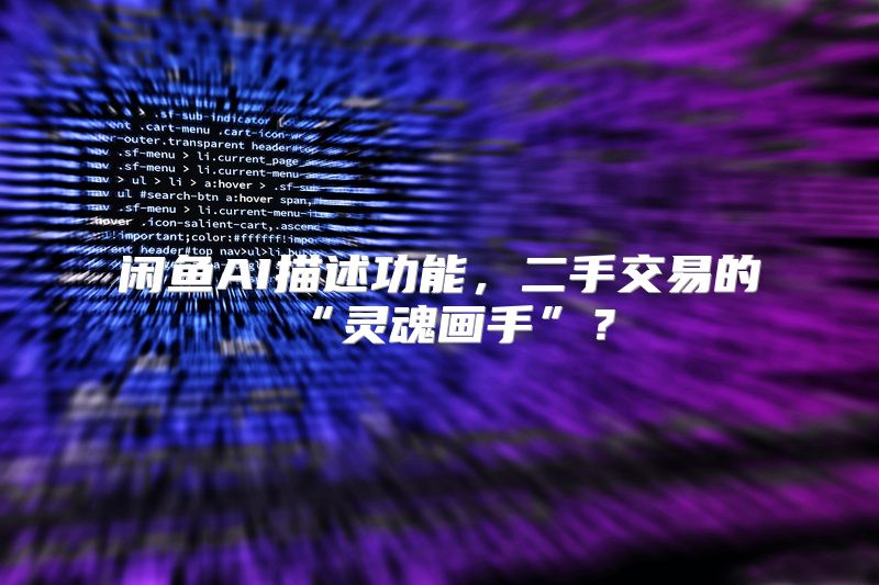 闲鱼AI描述功能，二手交易的“灵魂画手”？