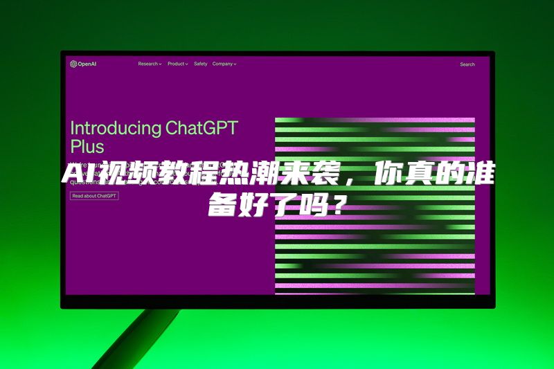 AI视频教程热潮来袭，你真的准备好了吗？