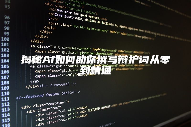 揭秘AI如何助你撰写辩护词从零到精通