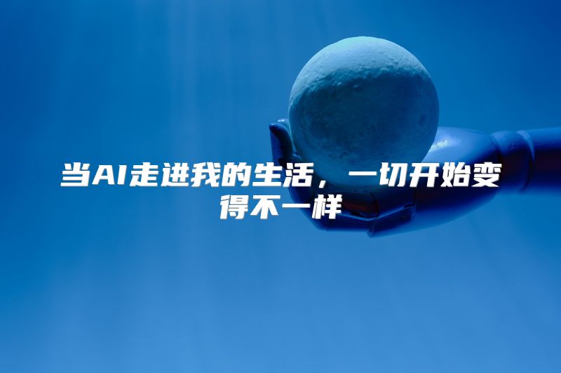 当AI走进我的生活，一切开始变得不一样