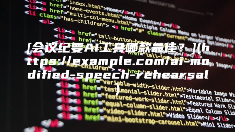 [会议纪要AI工具哪款最佳？](https://example.com/ai-modified-speech-rehearsal)