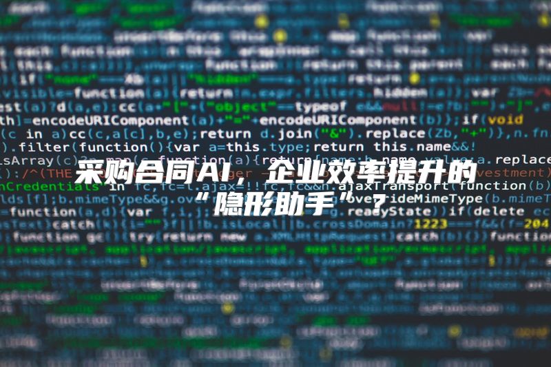 采购合同AI，企业效率提升的“隐形助手”？