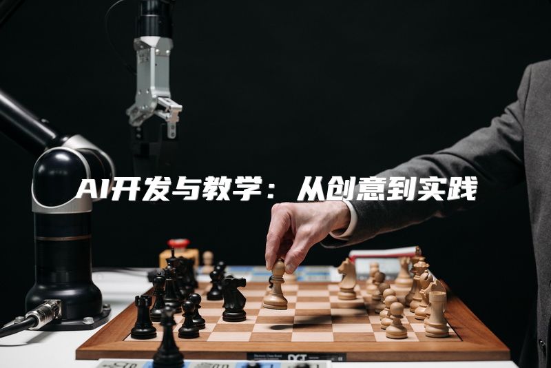 AI开发与教学：从创意到实践