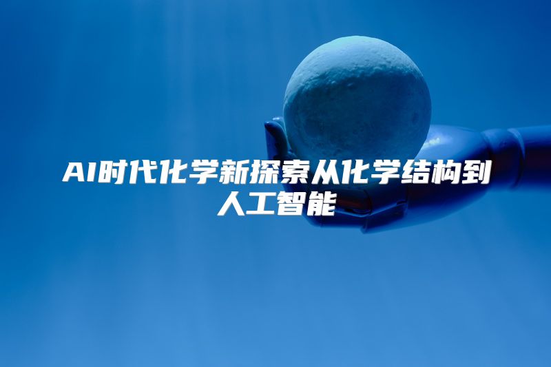 AI时代化学新探索从化学结构到人工智能
