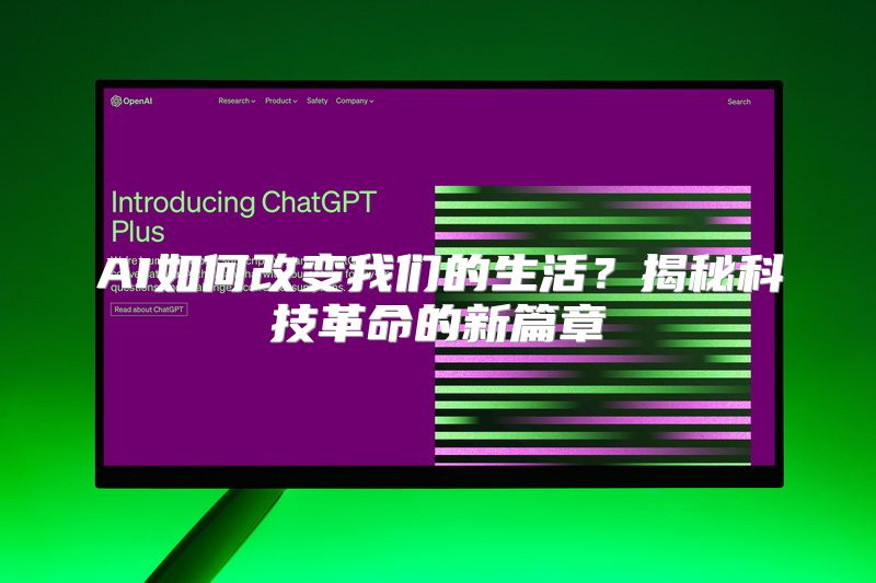 AI如何改变我们的生活？揭秘科技革命的新篇章