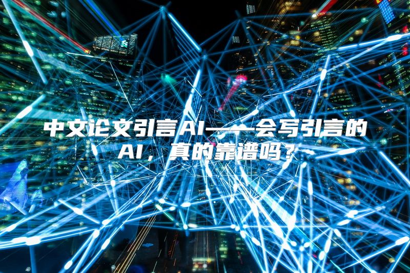 中文论文引言AI——会写引言的AI，真的靠谱吗？