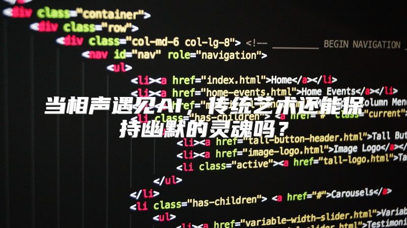当相声遇见AI，传统艺术还能保持幽默的灵魂吗？