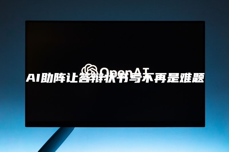 AI助阵让答辩状书写不再是难题