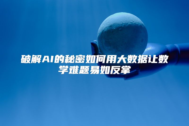 破解AI的秘密如何用大数据让数学难题易如反掌