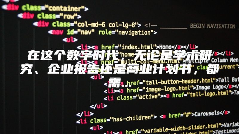 在这个数字时代，无论是学术研究、企业报告还是商业计划书，都需...