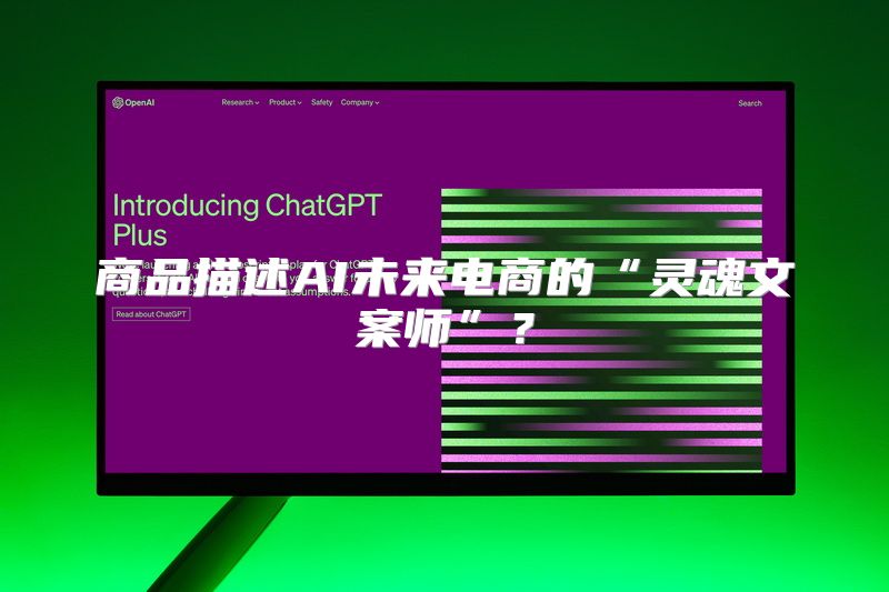 商品描述AI未来电商的“灵魂文案师”？