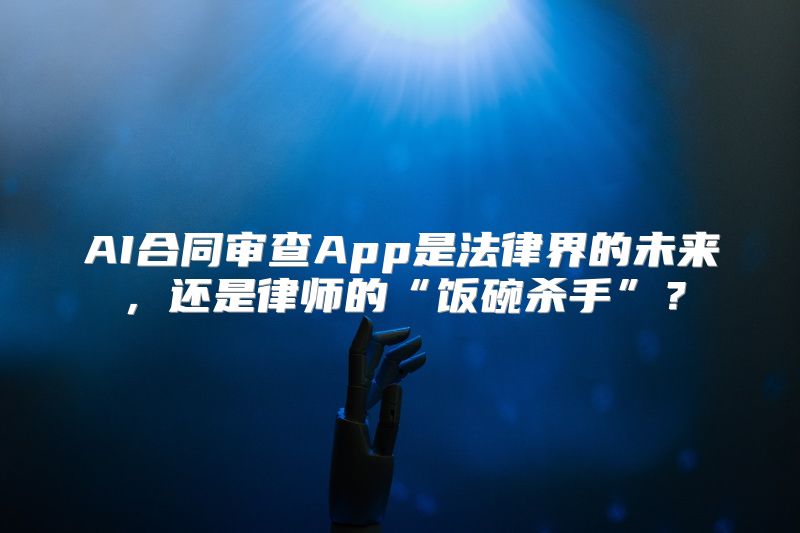 AI合同审查App是法律界的未来，还是律师的“饭碗杀手”？