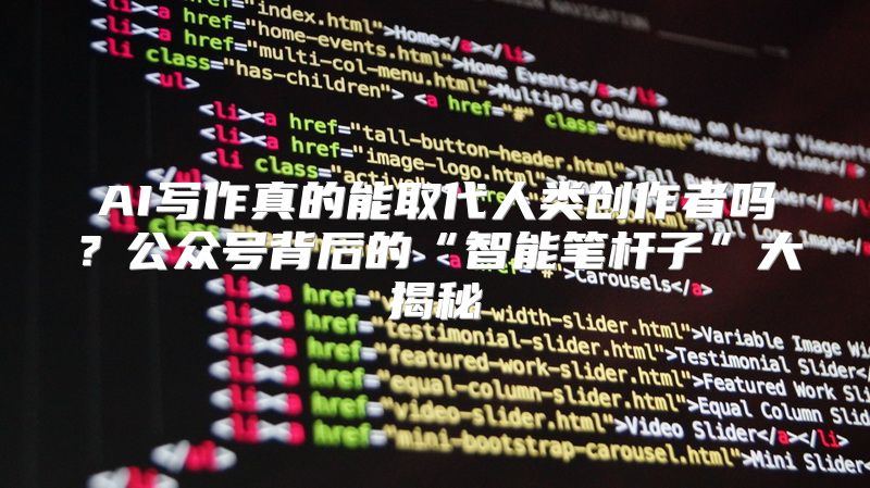 AI写作真的能取代人类创作者吗？公众号背后的“智能笔杆子”大揭秘