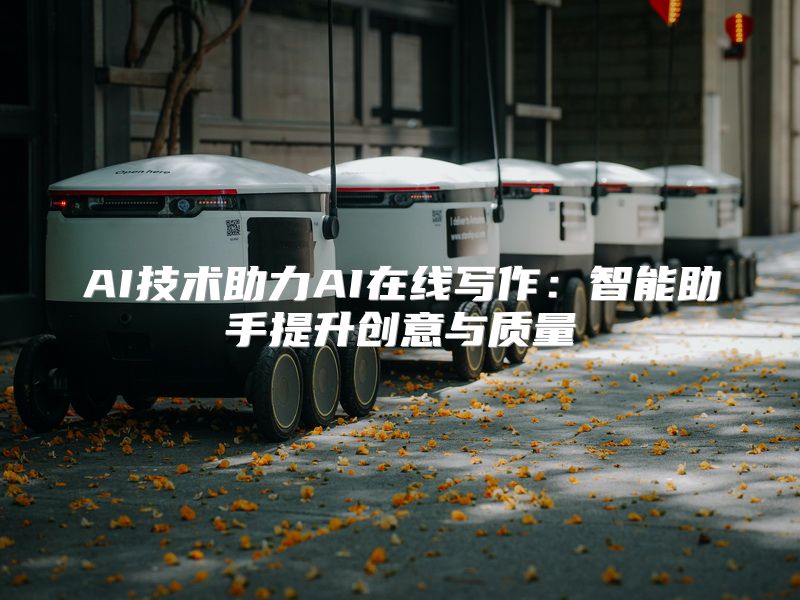 AI技术助力AI在线写作：智能助手提升创意与质量