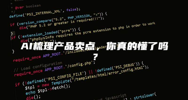 AI梳理产品卖点，你真的懂了吗？