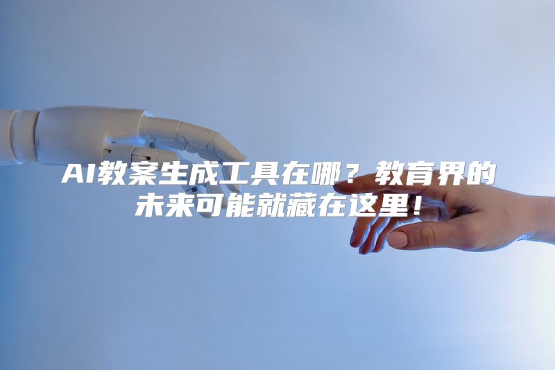 AI教案生成工具在哪？教育界的未来可能就藏在这里！