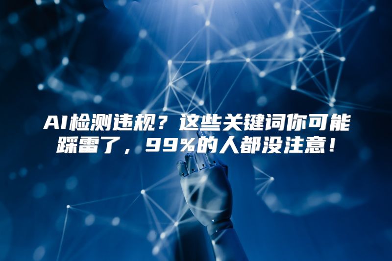 AI检测违规？这些关键词你可能踩雷了，99%的人都没注意！