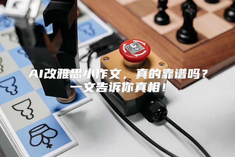 AI改雅思小作文，真的靠谱吗？一文告诉你真相！