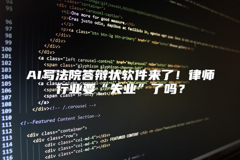 AI写法院答辩状软件来了！律师行业要“失业”了吗？
