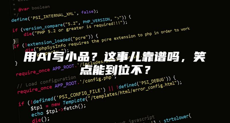 用AI写小品？这事儿靠谱吗，笑点能到位不？