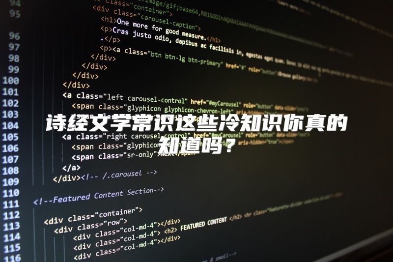 诗经文学常识这些冷知识你真的知道吗？