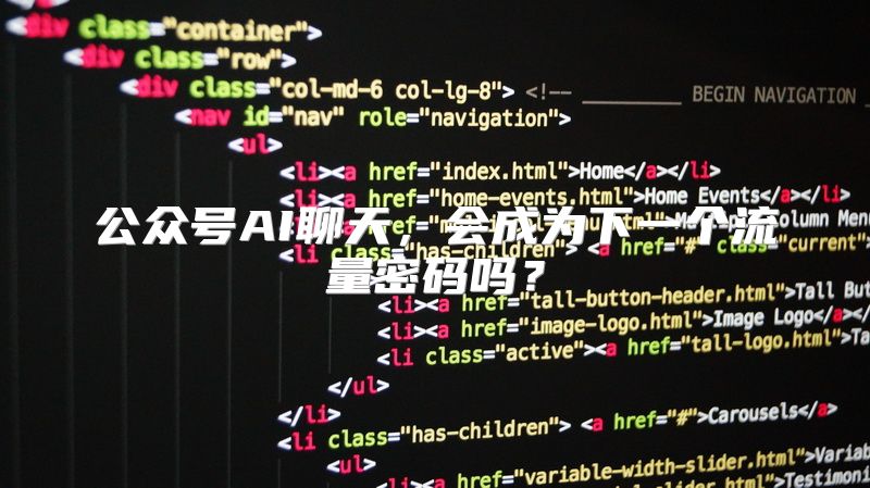公众号AI聊天，会成为下一个流量密码吗？