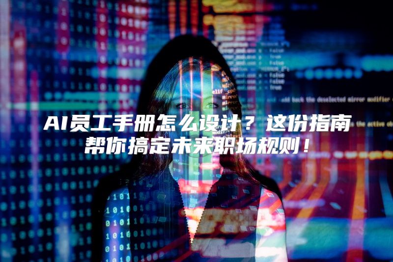 AI员工手册怎么设计？这份指南帮你搞定未来职场规则！