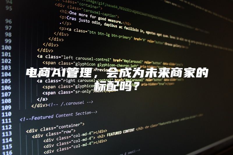 电商AI管理，会成为未来商家的标配吗？