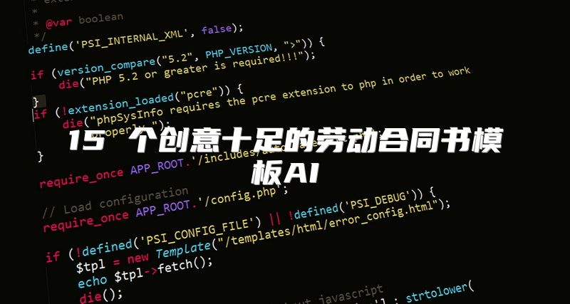 15 个创意十足的劳动合同书模板AI