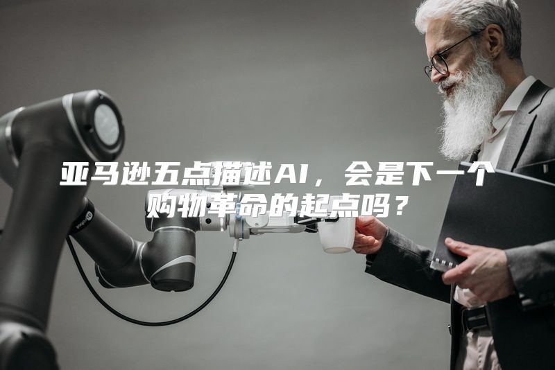 亚马逊五点描述AI，会是下一个购物革命的起点吗？