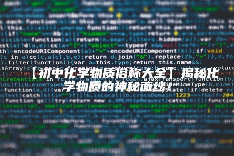 【初中化学物质俗称大全】揭秘化学物质的神秘面纱！