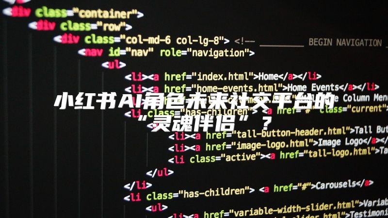 小红书AI角色未来社交平台的“灵魂伴侣”？