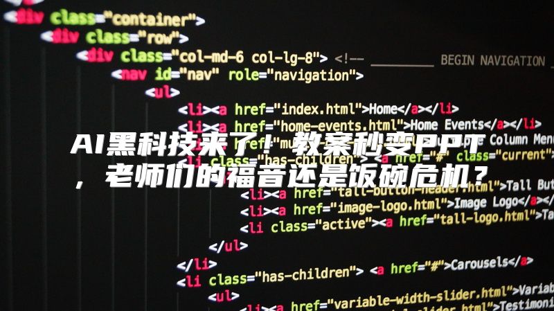 AI黑科技来了！教案秒变PPT，老师们的福音还是饭碗危机？