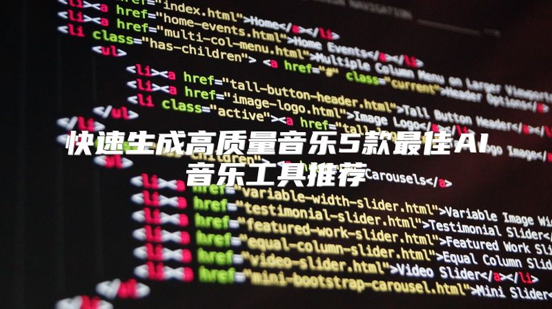 快速生成高质量音乐5款最佳AI音乐工具推荐