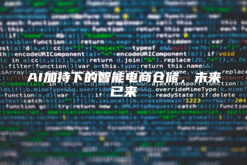 AI加持下的智能电商仓储，未来已来
