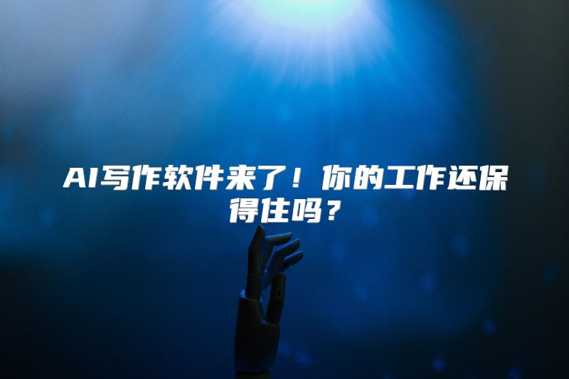 AI写作软件来了！你的工作还保得住吗？